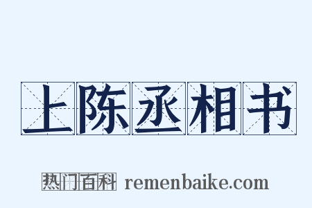 上陈丞相书是什么意思的图片